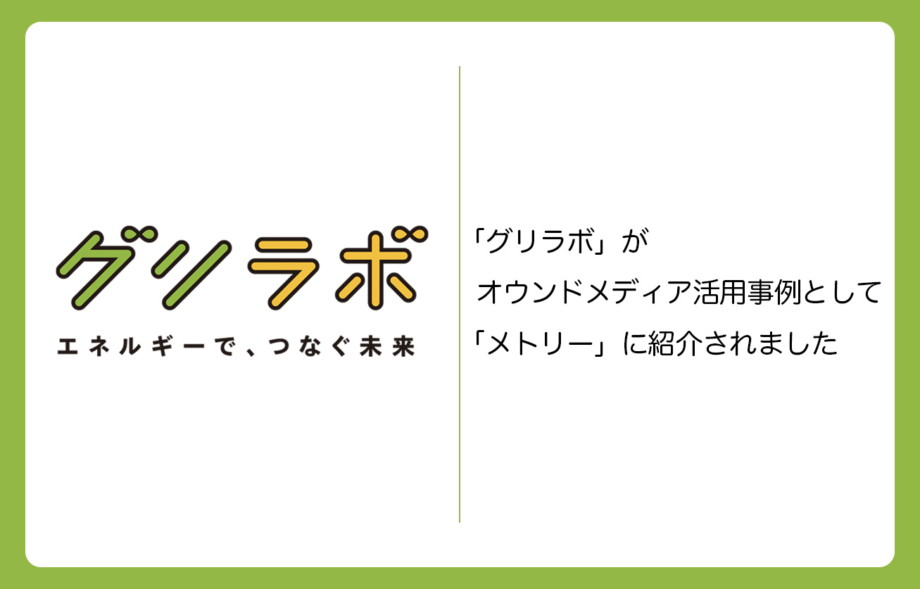 オウンドメディア活用事例として「メトリー」に紹介されました